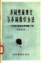 不同性质课文与不同教学方法:小学语文教学改革问题 下