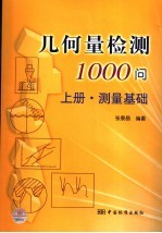 几何量检测1000问 上 测量基础