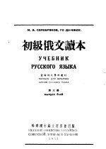初级俄文读本 第3册 第2版