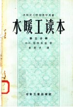 苏联技工学校教学用书 水暖工读本 第3分册 中央暖气 第2版