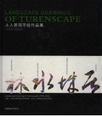 土人景观手绘作品集 1998-2005