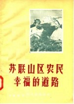 苏联山区农民幸福的道路