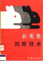 长毛兔饲养技术 第2版
