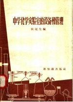 中学化学实验室的设备和管理