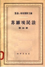 苏维埃民法 第4册