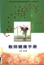 教师健康手册 第2版