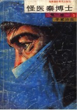 怪医秦博士 1