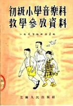 初级小学音乐科教学参考资料 第2版