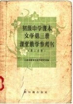 初级中学课本文学第3册课堂教学参考书 第2分册