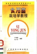 食用菌栽培学教程