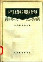 小学算术简单应用题的教学法