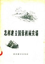 怎样建立国营机械农场