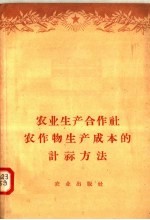 农业生产合作社农作物生产成本的计算方法