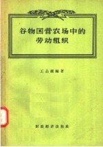谷物国营农场中的劳动组织