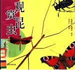 观赏昆虫 摄影集