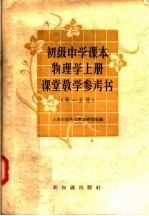 初级中学课本 物理学 上 课堂教学参考书 第1分册