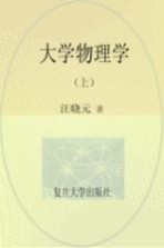 大学物理学 上