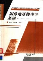 固体地球物理学基础