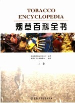 烟草百科全书 上