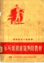 乒乓球初级裁判员教材