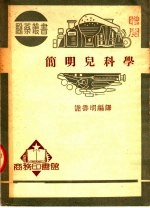 简明儿科学 第4版