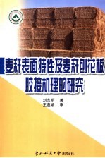 麦秆表面特性及麦秆刨花板胶接机理的研究