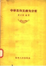中学生作文病句分析