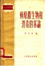 卫生常识读物 病原微生物和消毒的常识