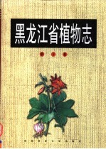 黑龙江省植物志 第10卷 被子植物门 沼生目-禾本目