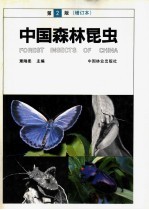 中国森林昆虫 第2版