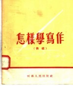 怎样学写作 快板