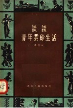 谈谈青年业余生活