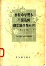 初级中学课本平面几何课堂教学参考书 第3分册