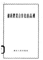 迎接农业合作化的高潮