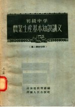 初级中学农业生产基本知识讲义 第2部份初稿