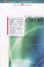 实用语文 文学欣赏教程