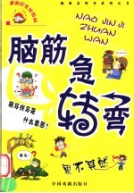脑筋急转弯 果不其然