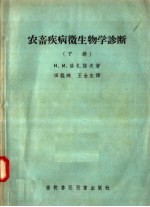 农畜疾病微生物学诊断 下