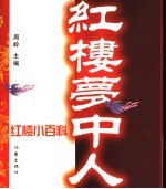 红楼梦中人 红楼小百科