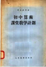 初中算术课堂教学计划