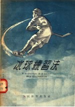 冰球练习法