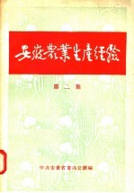 安徽农业生产经验 第2集