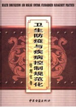 卫生防疫与疾病控制规范化管理实务 上