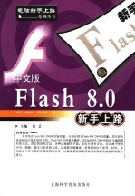 中文版Flash 8.0新手上路