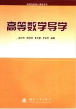 高等数学导学