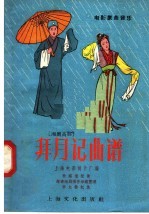 拜月记曲谱 湘剧高腔