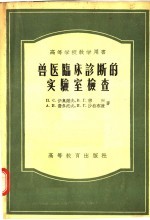 高等学校教学用书 兽医临床诊断的实验室检查