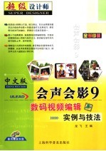 中文版会声会影9数码视频编辑实例与技法