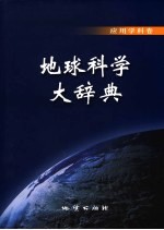 地球科学大辞典  应用学科卷