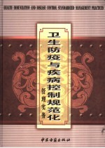 卫生防疫与疾病控制规范化管理实务 下
